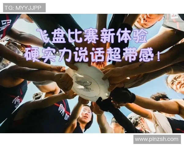 深圳飞盘队与重庆飞盘队赛后复盘分析团队配合与战术执行